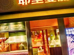 -耶里夏丽·新疆菜(田林东路店)