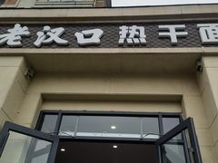 -郭记老汉口热干面