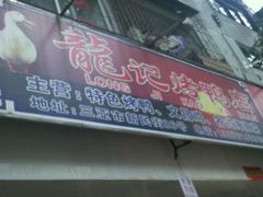 门面-龙记烤鸭店(新民路店)