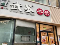 -武圣羊汤·西北面(朝阳门店)