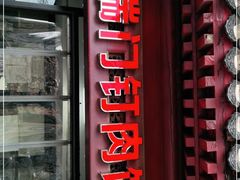 门面-宝瑞门钉肉饼店