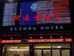 -浒顺大酒店(相城店)