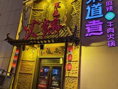 -东道煮牛肉火锅(重庆路店)