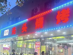 -云晓光头烧烤吧(德平路店)