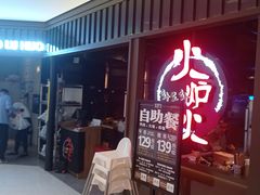 门面-火炉火自助餐(枫蓝国际店)
