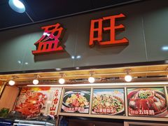 门面-盈旺小厨·非遗黄鳝饭(泰康路店)