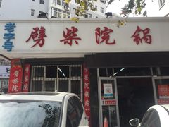 门面-劈柴院锅贴(沈阳路店)