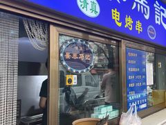 -景泰马记电烤串