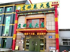 门面-赵记煎饼卷大葱(东岳店)