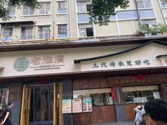 -老淮滨-蚌埠非遗小吃(淮河路店)