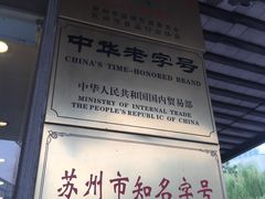 -陆稿荐观前街店