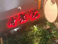门面-哥老官重庆美蛙鱼头(西湖银泰十一哥店)