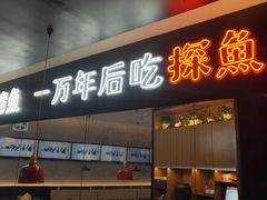 门面-探鱼·鲜青椒爽麻烤鱼(苏宁广场店)