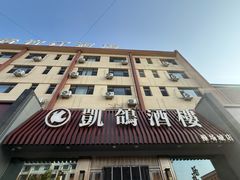 -凯鸽酒楼(操场城店)