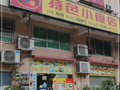 门面-旺角宝港式茶餐厅(寮步店)