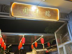 -瑞丰园庭院餐厅·白族传统家常菜
