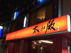 -太和殿鸳鸯麻辣火锅