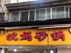 门面-沈妈砂锅(光华村店)
