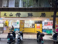 -文山荷鲜居(翠湖店)