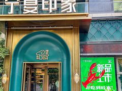 -清真·宁夏印象·盐池滩羊肉体验店(江宁路店)