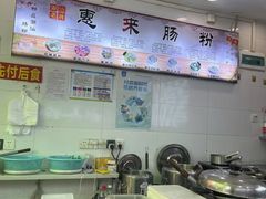 -惠来肠粉(省妇幼店)