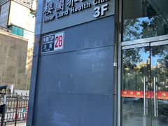 -樱蘭全息养生馆(三里屯店)