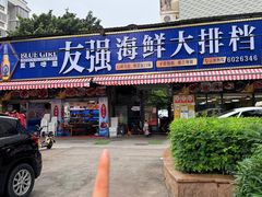 -友强·23年特色海鲜大排档(厦门店)