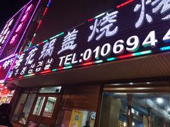 门面-海花锅盖烧烤店(怡馨家园店)