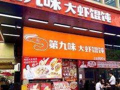 -第九味大虾馄饨(南山软件产业园店)