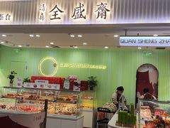 -清真全盛斋传统糕点(高新中大店)