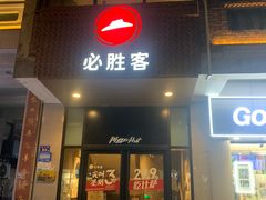-必胜客(涂门街店)