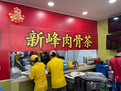 -新峰肉骨茶