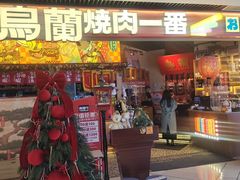 -鸟蘭烧肉一番(花园路万达坊店)