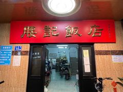 门面-腰记饭店(龙源路店)