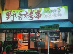 -山野的朋友露营炭火烤肉