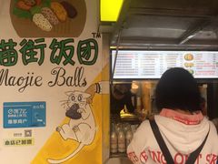 -猫街饭团(顶澳仔猫街店)