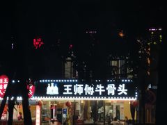 -堤角王师傅牛骨头