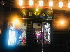 门面-肉魁屋·烧肉·烧鸟·酒场(高新店)