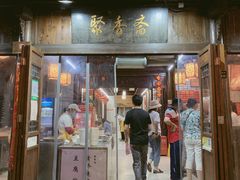 门面-聚香斋(东关街店)