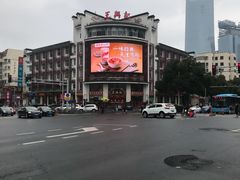门面-王興記(中山路店)