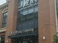 -巴厘龙虾·榜首油焖大虾(青山店)