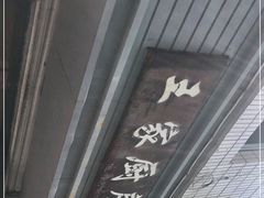-王家厨房(新华路店)