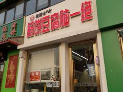 门面-筋饼豆腐脑一绝