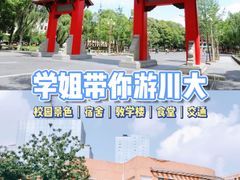 -四川大学(望江校区)