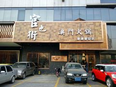 门面-官也街澳门火锅(新源里店)