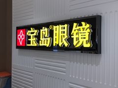 -宝岛眼镜(齐齐哈尔万达店)