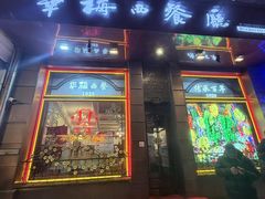 -华梅西餐厅(哈尔滨中央大街店)