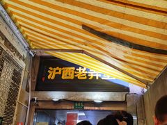 -沪西老弄堂面馆(定西路店)