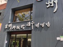 -全州拌饭馆(断桥店)