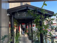 -道南書院·私房菜·早午茶·茶馆